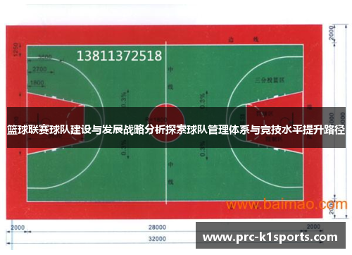 篮球联赛球队建设与发展战略分析探索球队管理体系与竞技水平提升路径