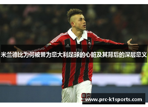 米兰德比为何被誉为意大利足球的心脏及其背后的深层意义