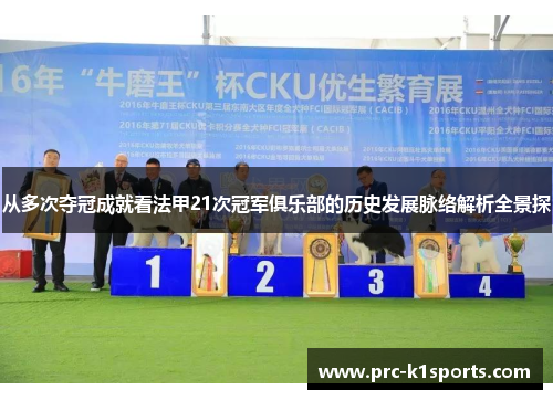 从多次夺冠成就看法甲21次冠军俱乐部的历史发展脉络解析全景探