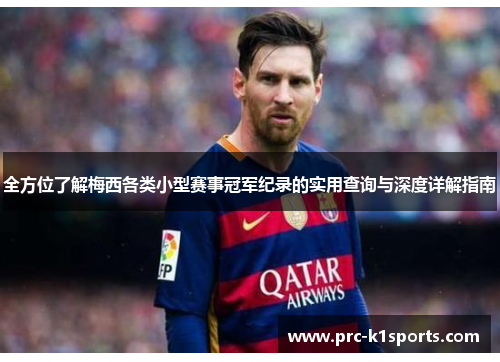 全方位了解梅西各类小型赛事冠军纪录的实用查询与深度详解指南