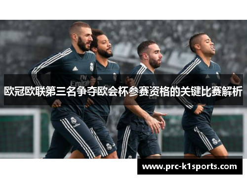 欧冠欧联第三名争夺欧会杯参赛资格的关键比赛解析