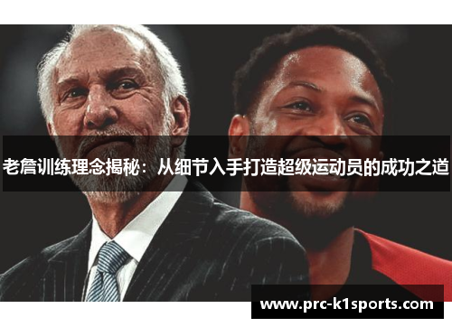 老詹训练理念揭秘：从细节入手打造超级运动员的成功之道