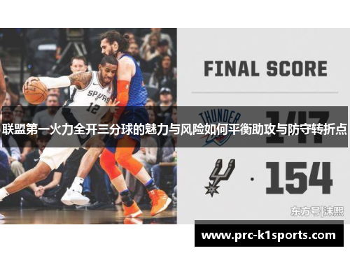 联盟第一火力全开三分球的魅力与风险如何平衡助攻与防守转折点