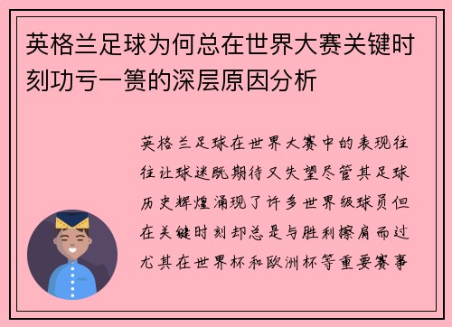 英格兰足球为何总在世界大赛关键时刻功亏一篑的深层原因分析