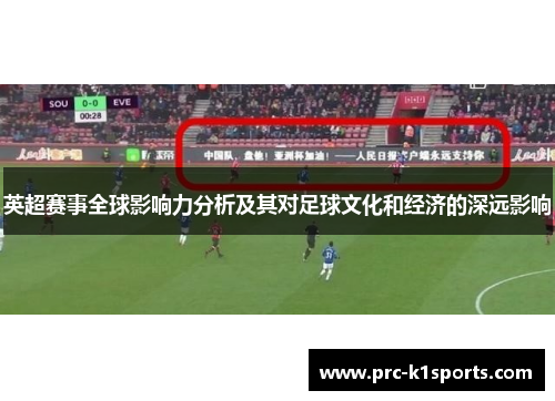 英超赛事全球影响力分析及其对足球文化和经济的深远影响