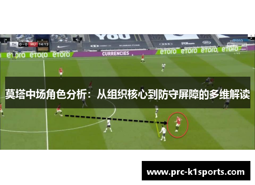 莫塔中场角色分析：从组织核心到防守屏障的多维解读