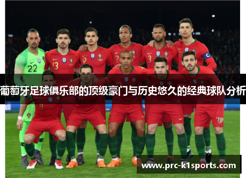 葡萄牙足球俱乐部的顶级豪门与历史悠久的经典球队分析 葡萄牙足球俱乐部的顶级豪门与历史悠久的经典球队分析