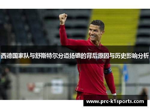 西德国家队与舒斯特尔分道扬镳的背后原因与历史影响分析 西德国家队与舒斯特尔分道扬镳的背后原因与历史影响分析