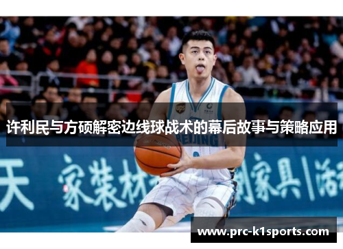 许利民与方硕解密边线球战术的幕后故事与策略应用