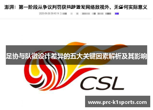 足协与队徽设计差异的五大关键因素解析及其影响 足协与队徽设计差异的五大关键因素解析及其影响