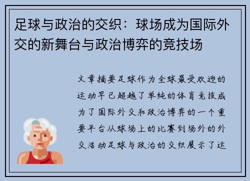 足球与政治的交织:球场成为国际外交的新舞台与政治博弈的竞技场 足球与政治的交织:球场成为国际外交的新舞台与政治博弈的竞技场