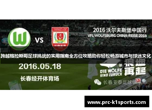 跨越格拉斯哥足球挑战的实用指南全方位攻略助你轻松畅游城市与球迷文化 跨越格拉斯哥足球挑战的实用指南全方位攻略助你轻松畅游城市与球迷文化