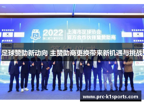 足球赞助新动向 主赞助商更换带来新机遇与挑战 足球赞助新动向 主赞助商更换带来新机遇与挑战