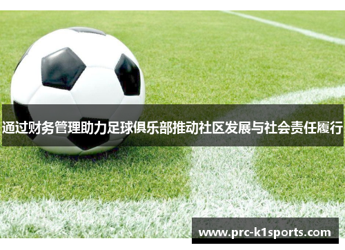 通过财务管理助力足球俱乐部推动社区发展与社会责任履行 通过财务管理助力足球俱乐部推动社区发展与社会责任履行