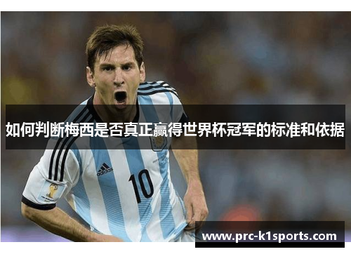 如何判断梅西是否真正赢得世界杯冠军的标准和依据