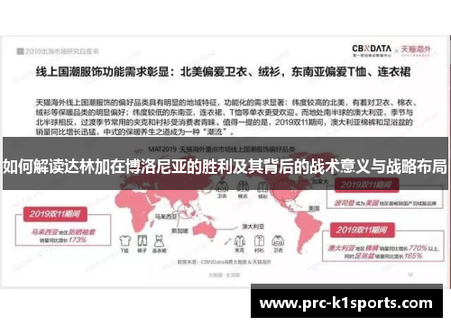 如何解读达林加在博洛尼亚的胜利及其背后的战术意义与战略布局 如何解读达林加在博洛尼亚的胜利及其背后的战术意义与战略布局