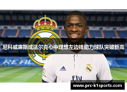 尼科威廉斯成法尔克心中理想左边锋助力球队突破新高 尼科威廉斯成法尔克心中理想左边锋助力球队突破新高