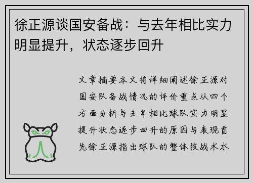 徐正源谈国安备战:与去年相比实力明显提升,状态逐步回升 徐正源谈国安备战:与去年相比实力明显提升,状态逐步回升