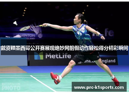 戴资颖墨西哥公开赛展现绝妙网前假动作轻松得分精彩瞬间