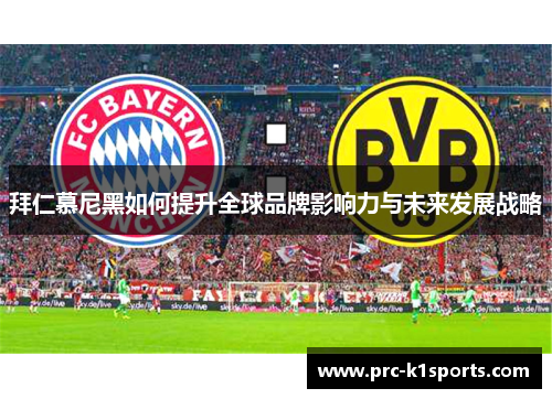 拜仁慕尼黑如何提升全球品牌影响力与未来发展战略