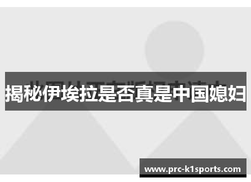 揭秘伊埃拉是否真是中国媳妇