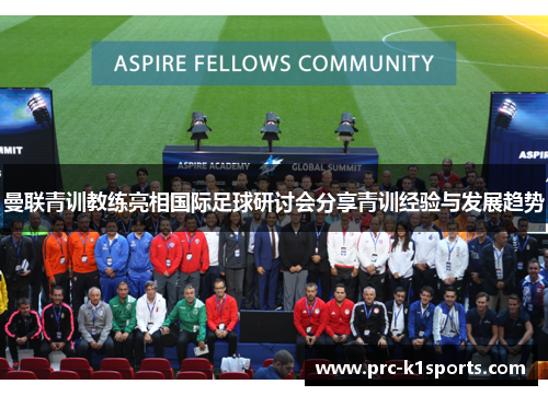 曼联青训教练亮相国际足球研讨会分享青训经验与发展趋势 曼联青训教练亮相国际足球研讨会分享青训经验与发展趋势