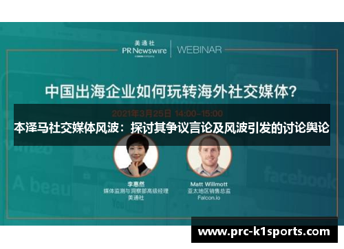 本泽马社交媒体风波：探讨其争议言论及风波引发的讨论舆论