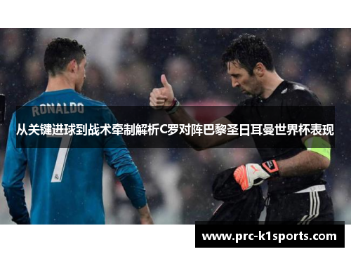 从关键进球到战术牵制解析C罗对阵巴黎圣日耳曼世界杯表现 从关键进球到战术牵制解析C罗对阵巴黎圣日耳曼世界杯表现
