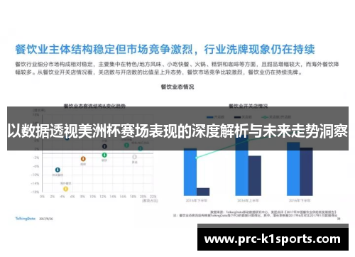 以数据透视美洲杯赛场表现的深度解析与未来走势洞察 以数据透视美洲杯赛场表现的深度解析与未来走势洞察