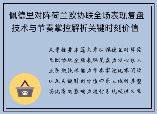 佩德里对阵荷兰欧协联全场表现复盘 技术与节奏掌控解析关键时刻价值 佩德里对阵荷兰欧协联全场表现复盘 技术与节奏掌控解析关键时刻价值
