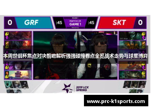 本周世俱杯焦点对决前瞻解析强强碰撞看点全览战术走势与球星博弈