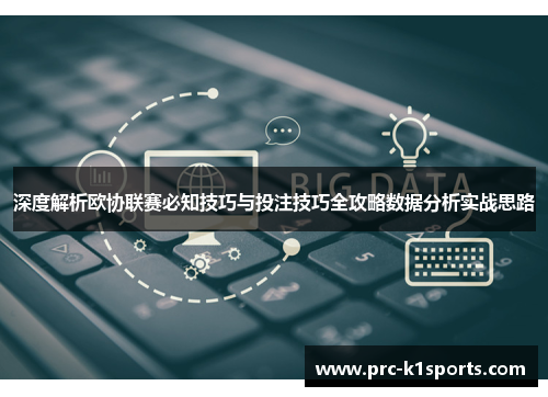 深度解析欧协联赛必知技巧与投注技巧全攻略数据分析实战思路