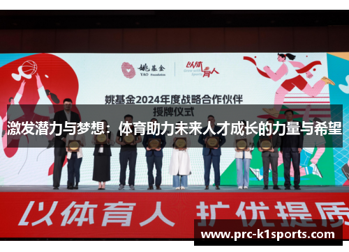 激发潜力与梦想：体育助力未来人才成长的力量与希望