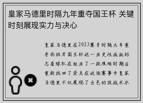 皇家马德里时隔九年重夺国王杯 关键时刻展现实力与决心