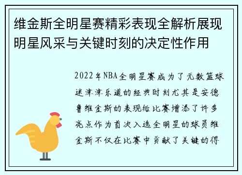 维金斯全明星赛精彩表现全解析展现明星风采与关键时刻的决定性作用