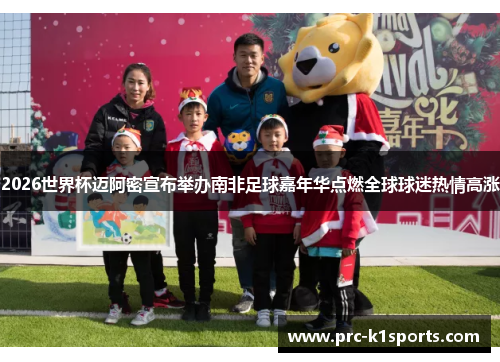 2026世界杯迈阿密宣布举办南非足球嘉年华点燃全球球迷热情高涨