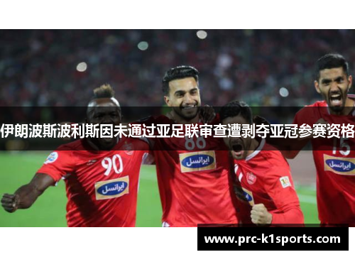 伊朗波斯波利斯因未通过亚足联审查遭剥夺亚冠参赛资格