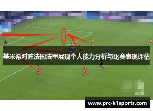 基米希对阵法国法甲展现个人能力分析与比赛表现评估