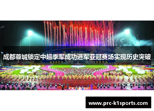 成都蓉城锁定中超季军成功进军亚冠赛场实现历史突破