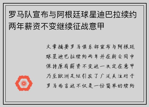 罗马队宣布与阿根廷球星迪巴拉续约两年薪资不变继续征战意甲