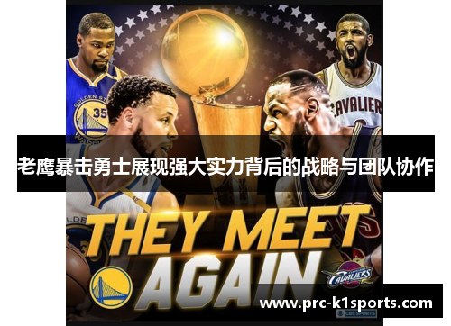 老鹰暴击勇士展现强大实力背后的战略与团队协作