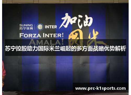 苏宁控股助力国际米兰崛起的多方面战略优势解析