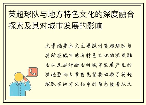 英超球队与地方特色文化的深度融合探索及其对城市发展的影响