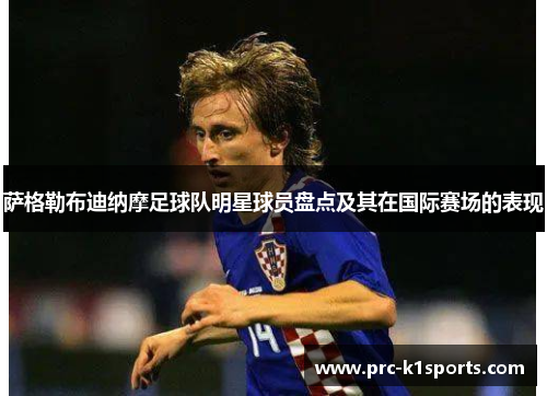 萨格勒布迪纳摩足球队明星球员盘点及其在国际赛场的表现