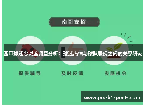 西甲球迷忠诚度调查分析：球迷热情与球队表现之间的关系研究