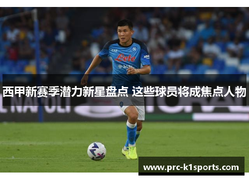 西甲新赛季潜力新星盘点 这些球员将成焦点人物