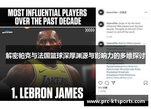 解密帕克与法国篮球深厚渊源与影响力的多维探讨