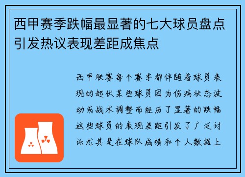 西甲赛季跌幅最显著的七大球员盘点引发热议表现差距成焦点