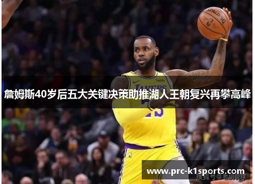 詹姆斯40岁后五大关键决策助推湖人王朝复兴再攀高峰