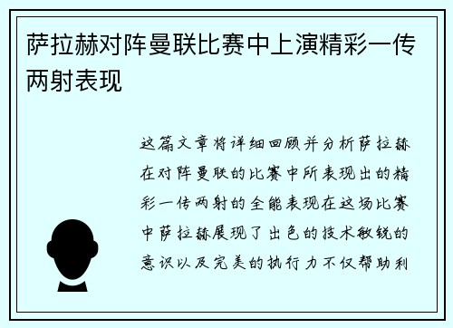 萨拉赫对阵曼联比赛中上演精彩一传两射表现 萨拉赫对阵曼联比赛中上演精彩一传两射表现